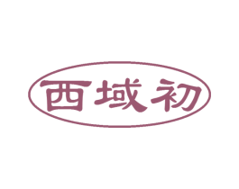 西域初 商标图样