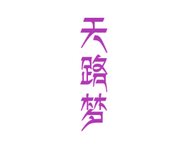天路梦 商标图样