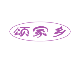 颂家乡 商标图样
