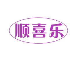 顺喜乐 商标图样