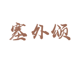 塞外颂 商标图样