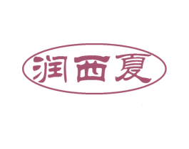 润西夏 商标图样