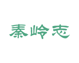 秦岭志 商标图样