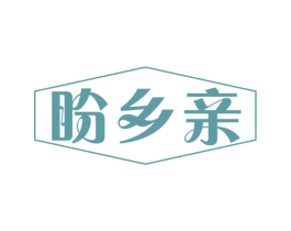 盼乡亲 商标图样