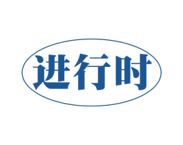 进行时 商标图样