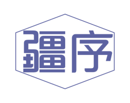 疆序 商标图样