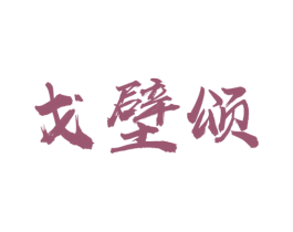 戈壁颂 商标图样
