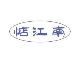 惦江南 商标图样