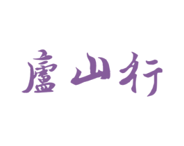 庐山行 商标图样