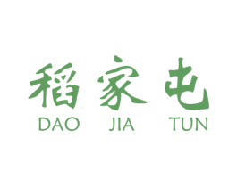 稻家屯 商标图样