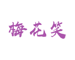 梅花笑 商标图样