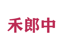 禾郎中 商标图样