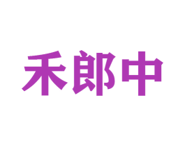 禾郎中 商标图样