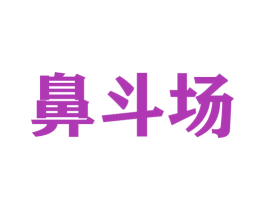 鼻斗场 商标图样