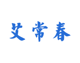 艾常春 商标图样