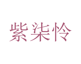 紫柒怜 商标图样