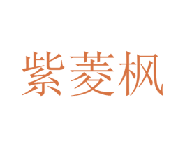 紫菱枫 商标图样