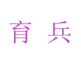 育兵 商标图样