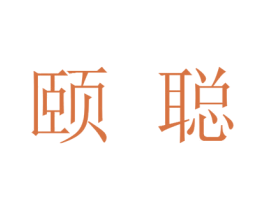 颐聪 商标图样