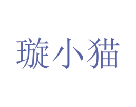 璇小猫 商标图样