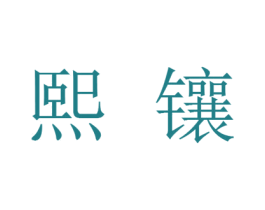 熙镶 商标图样