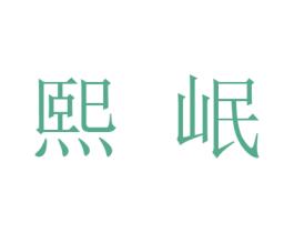 熙岷 商标图样