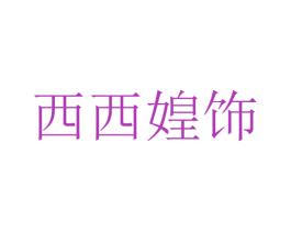 西西媓饰 商标图样