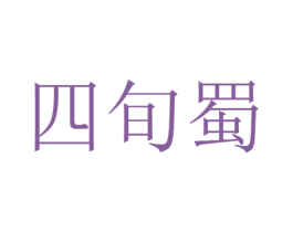 四旬蜀 商标图样