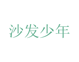 沙发少年 商标图样