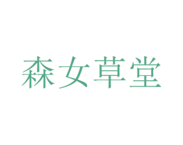 森女草堂 商标图样