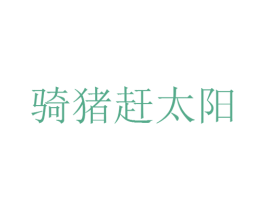 骑猪赶太阳 商标图样