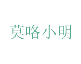 莫咯小明 商标图样