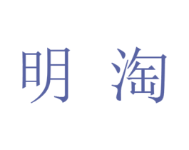 明淘 商标图样