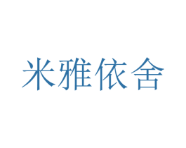 米雅依舍 商标图样