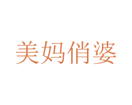 美妈俏婆 商标图样