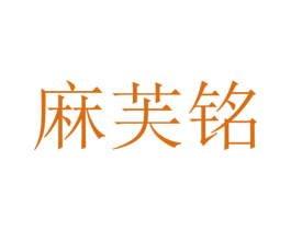麻芙铭 商标图样