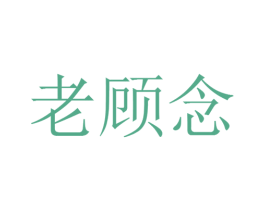 老顾念 商标图样