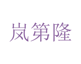 岚第隆 商标图样