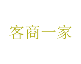 客商一家 商标图样