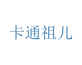 卡通祖儿 商标图样