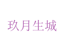 玖月生城 商标图样