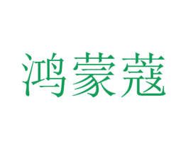 鸿蒙蔻 商标图样