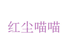红尘喵喵 商标图样