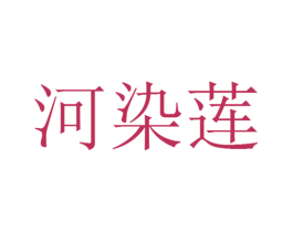 河染莲 商标图样