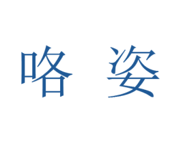 咯姿 商标图样