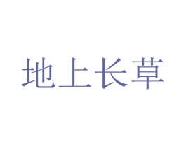 地上长草 商标图样