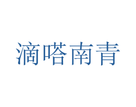 滴嗒南青 商标图样