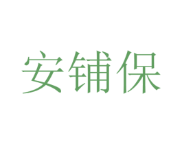 安铺保 商标图样