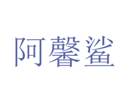 阿馨鲨 商标图样