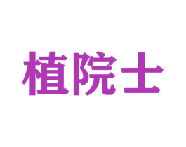 植院士 商标图样